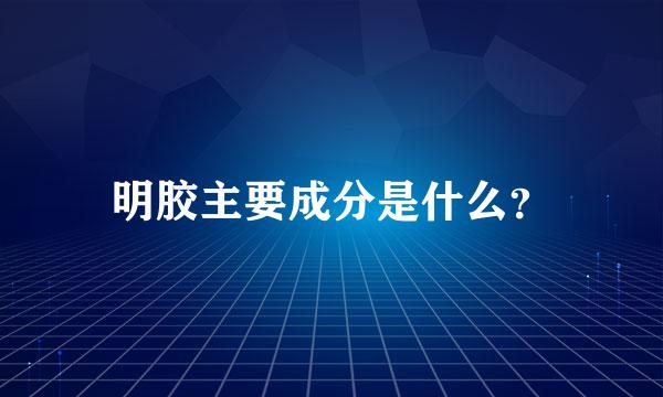 明胶主要成分是什么？