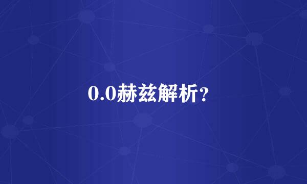 0.0赫兹解析？