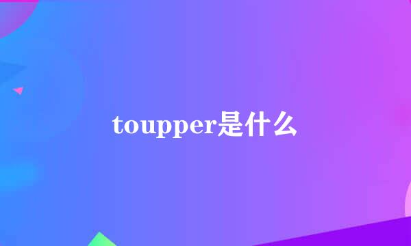 toupper是什么