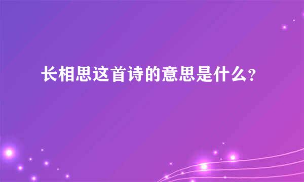 长相思这首诗的意思是什么？