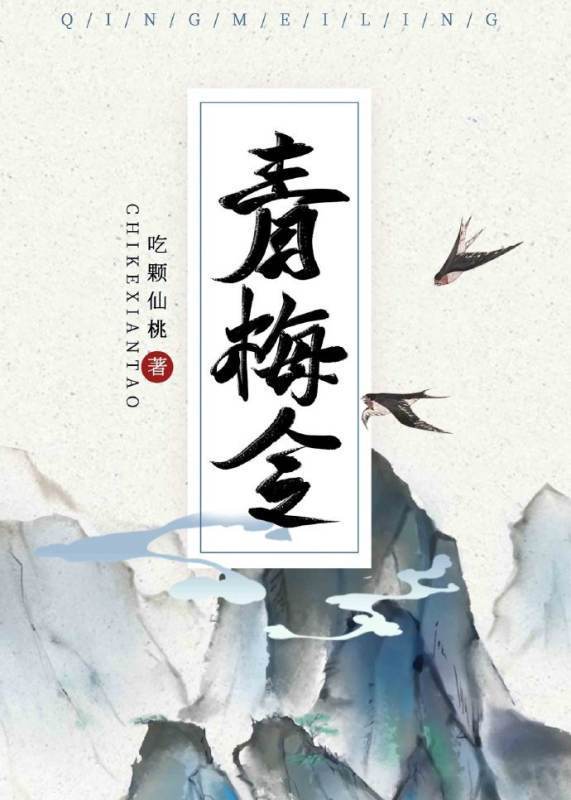 《青梅令》txt下载在线阅读全文，求百度网盘云资来自源