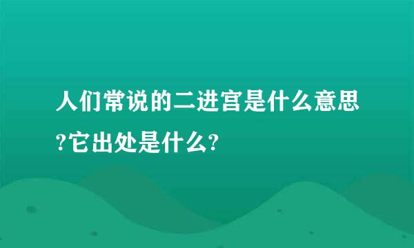 人们常说的二进宫是什么意思?它出处是什么?