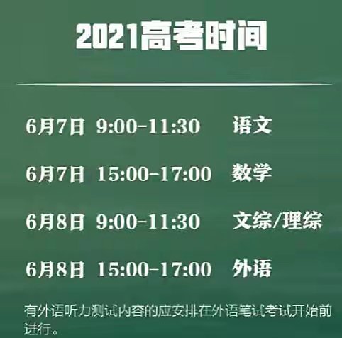 2021高考时间及科目安排