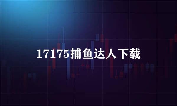 17175捕鱼达人下载