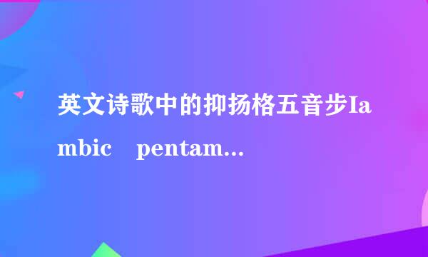 英文诗歌中的抑扬格五音步Iambic pentameter怎么理解