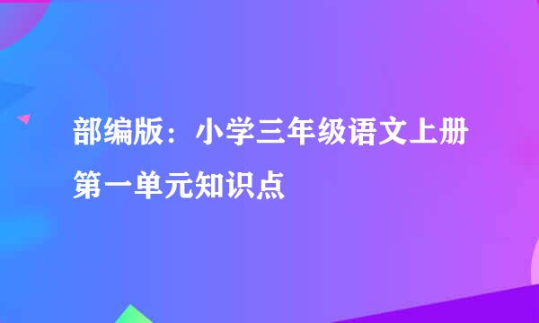 部编版：小学三年级语文上册第一单元知识点