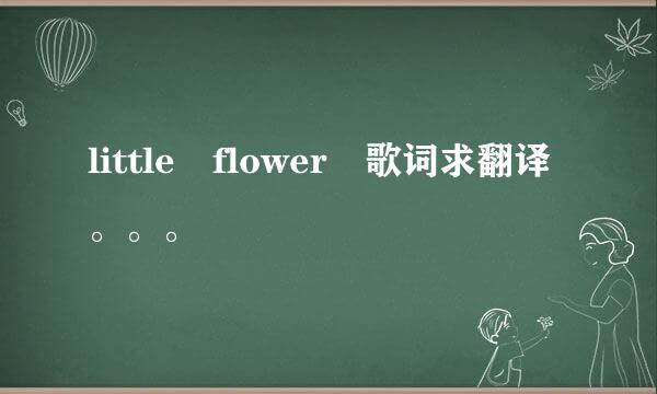 little flower 歌词求翻译。。。