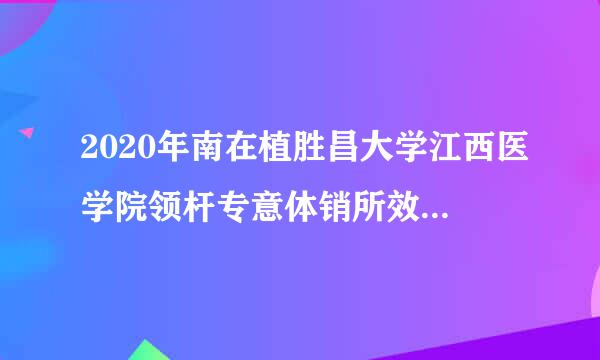 2020年南在植胜昌大学江西医学院领杆专意体销所效块临床医学录取分数线是多少，理科？