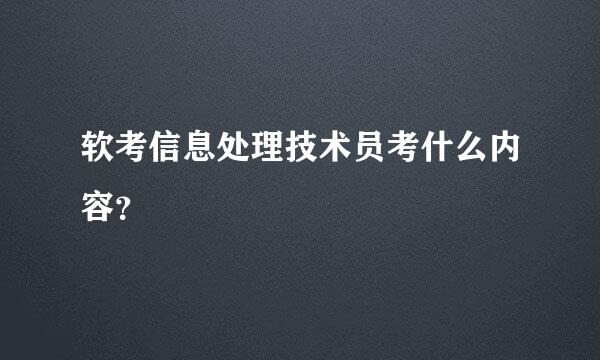 软考信息处理技术员考什么内容？