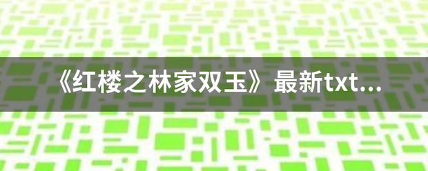 《红楼来自之林家双玉》最新txt全集下载