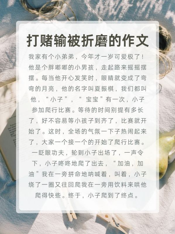 打赌输被折磨的作文？