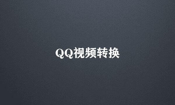 QQ视频转换