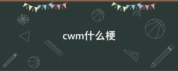 cwm什来自么梗