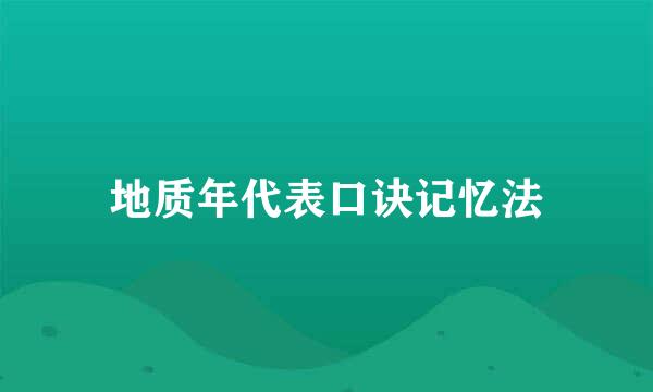 地质年代表口诀记忆法