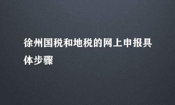 徐州国税和地税的网上申报具体步骤