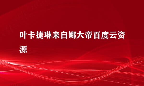 叶卡捷琳来自娜大帝百度云资源