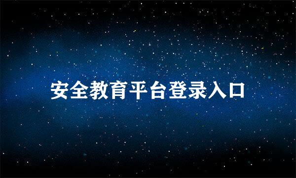 安全教育平台登录入口