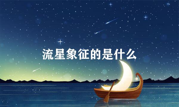 流星象征的是什么