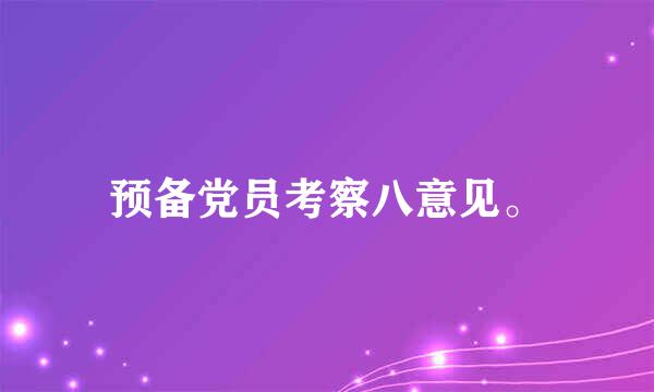 预备党员考察八意见。