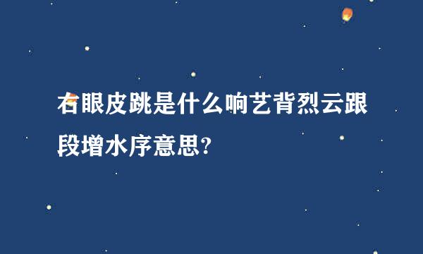 右眼皮跳是什么响艺背烈云跟段增水序意思?