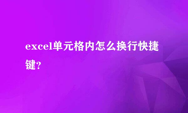 excel单元格内怎么换行快捷键？