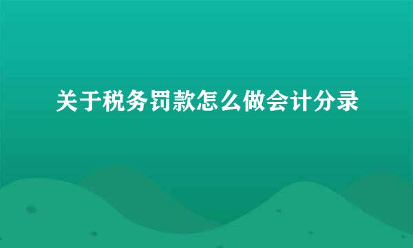 关于税务罚款怎么做会计分录