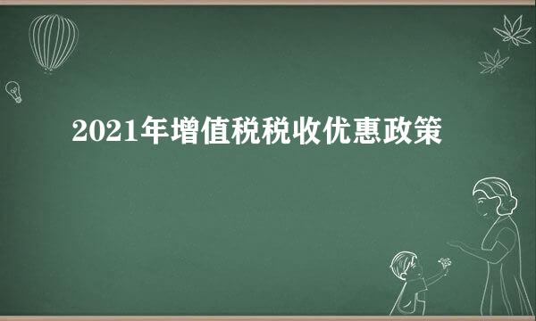 2021年增值税税收优惠政策