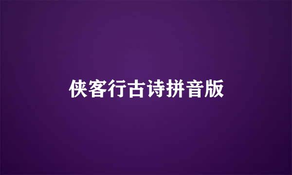 侠客行古诗拼音版