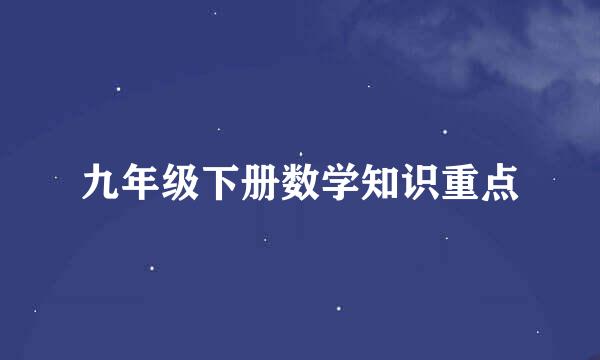 九年级下册数学知识重点