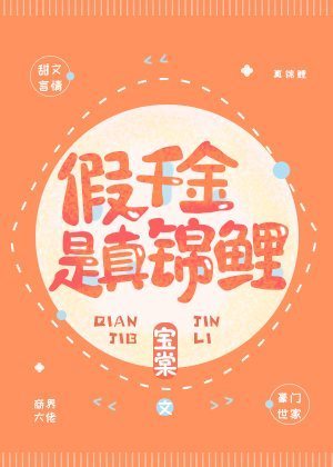 假千金是真锦鲤_相热评收史夜报by宝棠_txt全文免费阅读