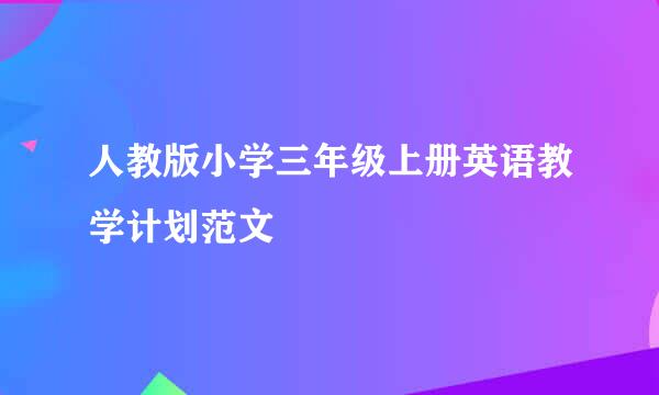 人教版小学三年级上册英语教学计划范文