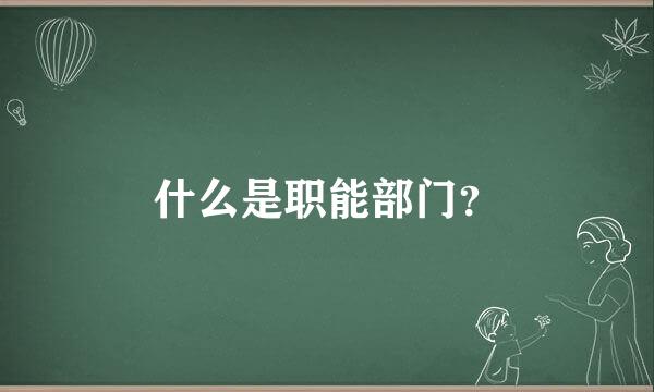 什么是职能部门？