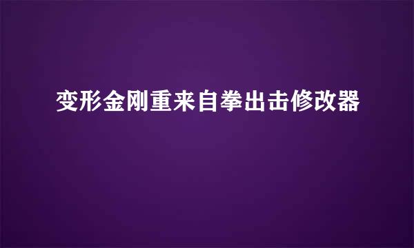 变形金刚重来自拳出击修改器