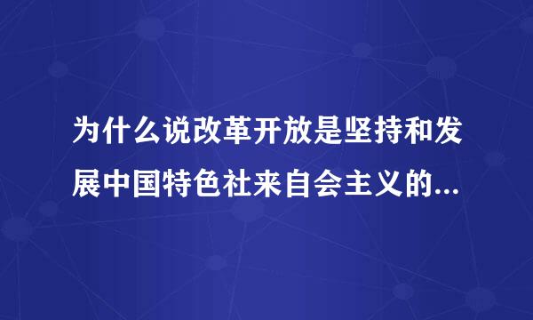 为什么说改革开放是坚持和发展中国特色社来自会主义的必由之路?请帮忙给出正确答案和分析，谢谢！