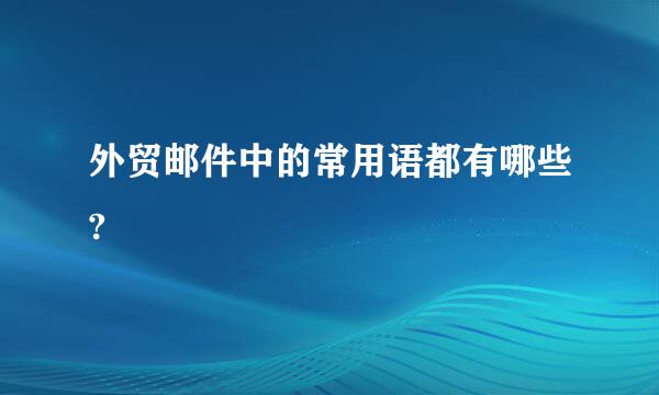 外贸邮件中的常用语都有哪些?