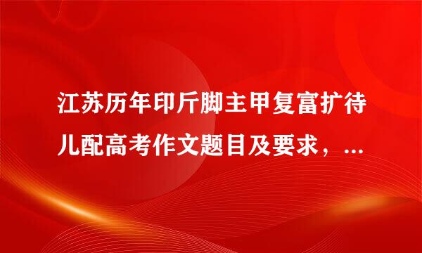 江苏历年印斤脚主甲复富扩待儿配高考作文题目及要求，非常来自感谢