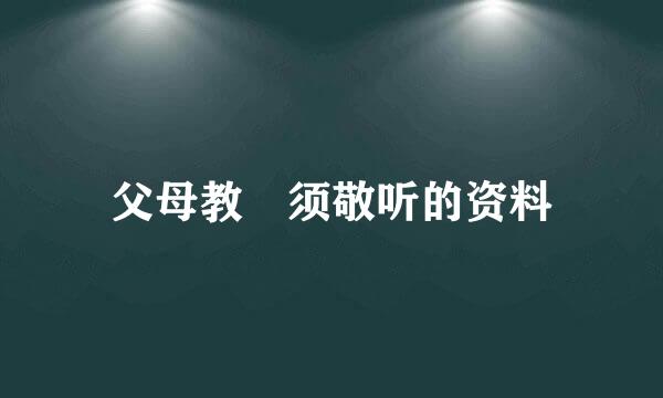 父母教 须敬听的资料