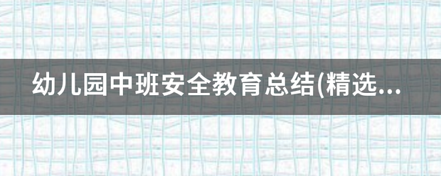 幼儿园中班安全教育总结(精选3篇)