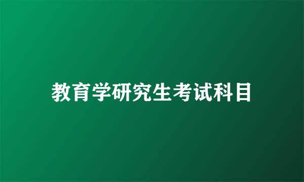 教育学研究生考试科目