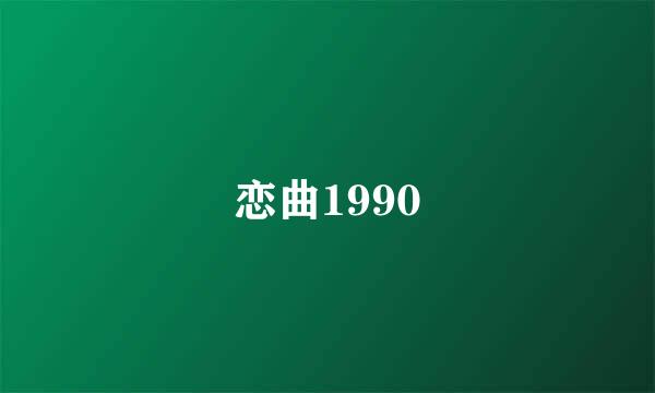 恋曲1990