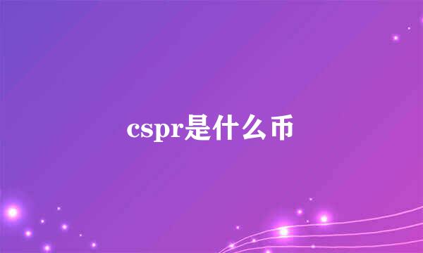 cspr是什么币