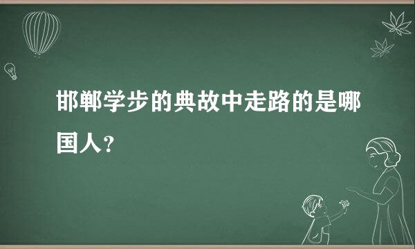 邯郸学步的典故中走路的是哪国人？