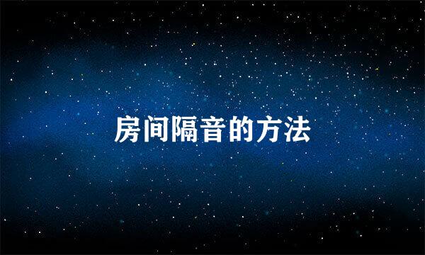 房间隔音的方法