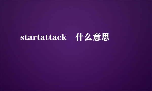 startattack 什么意思