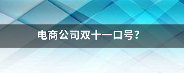 电商公司双十一口号？