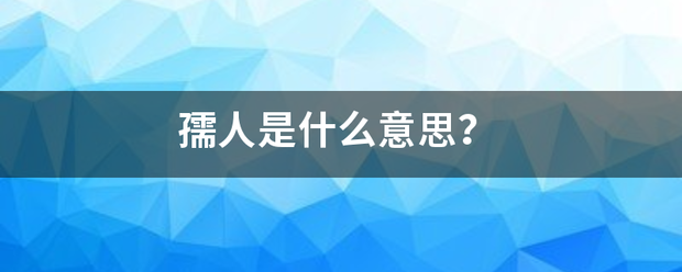 孺人是什么意思？