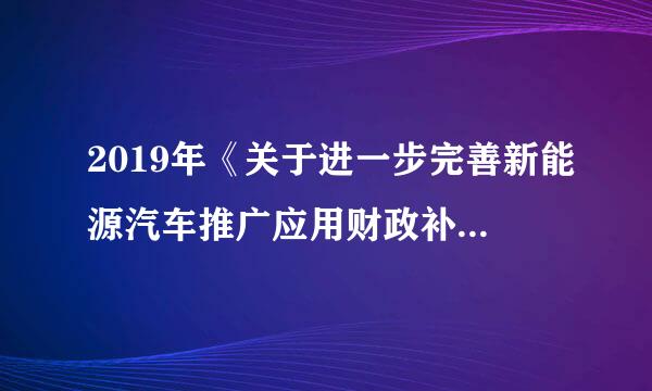 2019年《关于进一步完善新能源汽车推广应用财政补贴政策的通知》，规定对电池系统的质量能力密度在125...