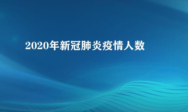 2020年新冠肺炎疫情人数