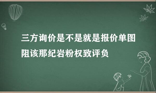 三方询价是不是就是报价单图阻该那纪岩粉权致评负