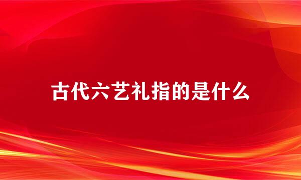 古代六艺礼指的是什么